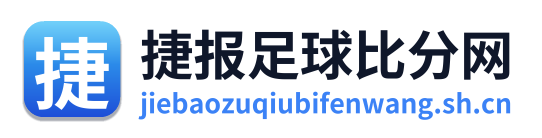 捷报足球比分网